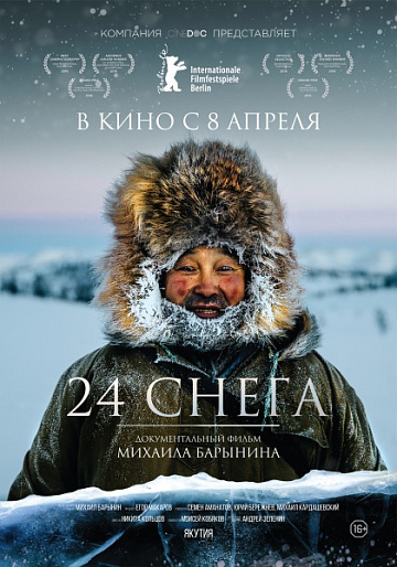 Постер: 24 СНЕГА Постер: 24 СНЕГА
