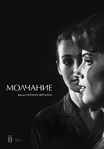 Постер: МОЛЧАНИЕ Постер: МОЛЧАНИЕ