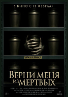 ВЕРНИ МЕНЯ ИЗ МЕРТВЫХ