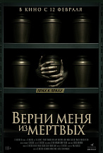 ВЕРНИ МЕНЯ ИЗ МЕРТВЫХ