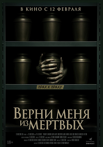 Постер: ВЕРНИ МЕНЯ ИЗ МЕРТВЫХ