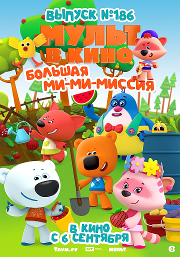 Постер: МУЛЬТ В КИНО. ВЫПУСК №186