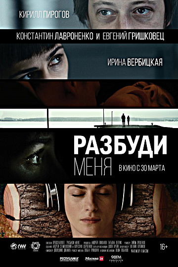 Постер: РАЗБУДИ МЕНЯ Постер: РАЗБУДИ МЕНЯ