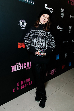 33/44  - Премьера фильма Очень женские истории