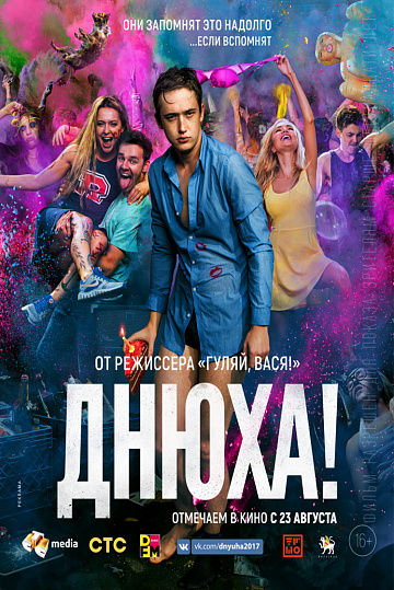 Постер: ДНЮХА! Постер: ДНЮХА!