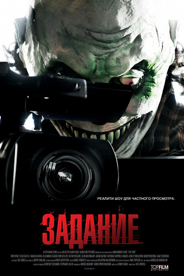 Постер: ЗАДАНИЕ