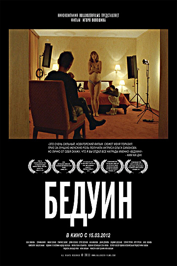 Постер: БЕДУИН Постер: БЕДУИН