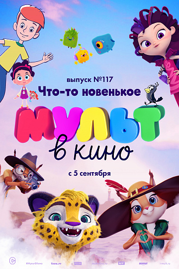 Постер: МУЛЬТ В КИНО. ВЫПУСК №117 Постер: МУЛЬТ В КИНО. ВЫПУСК №117