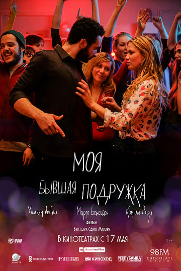 Постер: МОЯ БЫВШАЯ ПОДРУЖКА Постер: МОЯ БЫВШАЯ ПОДРУЖКА