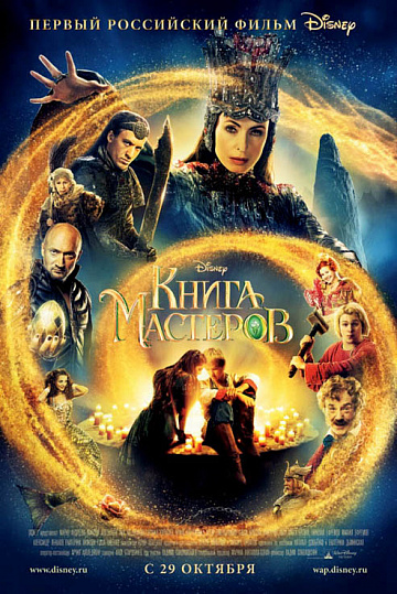 Постер: КНИГА МАСТЕРОВ Постер: КНИГА МАСТЕРОВ