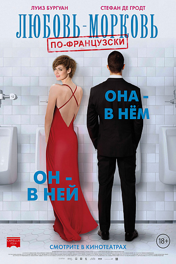 Постер: ЛЮБОВЬ-МОРКОВЬ ПО-ФРАНЦУЗСКИ Постер: ЛЮБОВЬ-МОРКОВЬ ПО-ФРАНЦУЗСКИ