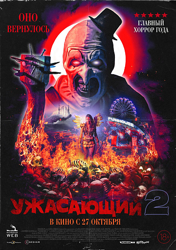 Постер: УЖАСАЮЩИЙ-2 Постер: УЖАСАЮЩИЙ-2