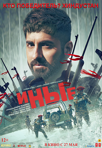 Постер: ИНЫЕ