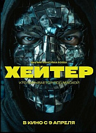 ХЕЙТЕР