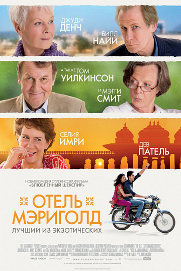 Постер: ОТЕЛЬ МЭРИГОЛД: ЛУЧШИЙ ИЗ ЭКЗОТИЧЕСКИХ Постер: ОТЕЛЬ МЭРИГОЛД: ЛУЧШИЙ ИЗ ЭКЗОТИЧЕСКИХ