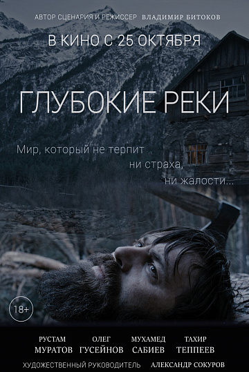 Постер: ГЛУБОКИЕ РЕКИ Постер: ГЛУБОКИЕ РЕКИ
