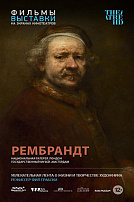 РЕМБРАНДТ