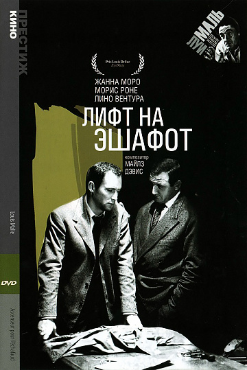 Постер: ЛИФТ НА ЭШАФОТ