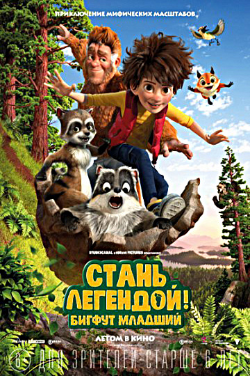 Постер: СТАНЬ ЛЕГЕНДОЙ! БИГФУТ МЛАДШИЙ Постер: СТАНЬ ЛЕГЕНДОЙ! БИГФУТ МЛАДШИЙ