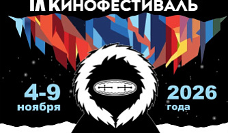IX Якутский международный кинофестиваль впервые пройдет в зимний период