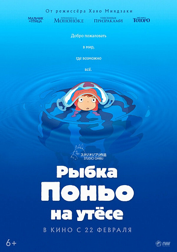 Постер: РЫБКА ПОНЬО НА УТЕСЕ (ПОВТОРНЫЙ ПЕРЕВЫПУСК)