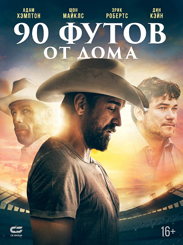 Постер: 90 ФУТОВ ОТ ДОМА Постер: 90 ФУТОВ ОТ ДОМА