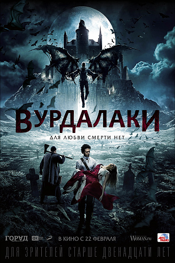 Постер: ВУРДАЛАКИ Постер: ВУРДАЛАКИ