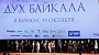 Москвичей познакомили с «Духом байкала»