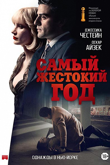 Постер: САМЫЙ ЖЕСТОКИЙ ГОД Постер: САМЫЙ ЖЕСТОКИЙ ГОД