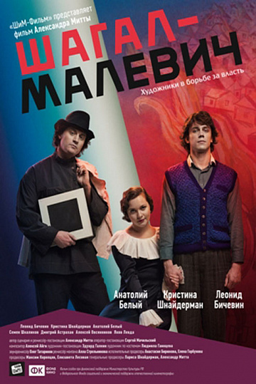 Постер: ШАГАЛ - МАЛЕВИЧ Постер: ШАГАЛ - МАЛЕВИЧ