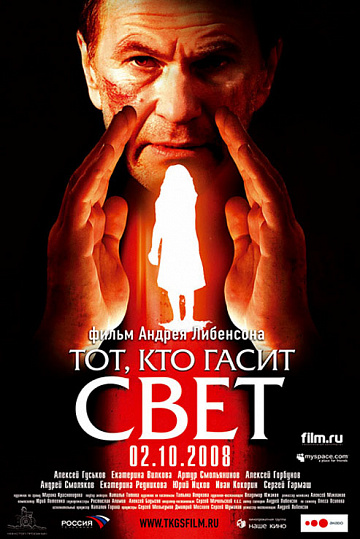 Постер: ТОТ, КТО ГАСИТ СВЕТ Постер: ТОТ, КТО ГАСИТ СВЕТ