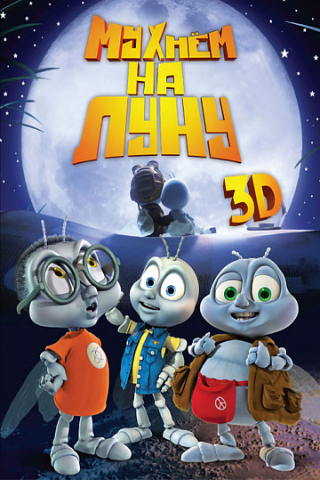 Постер: МУХНЕМ НА ЛУНУ 3D