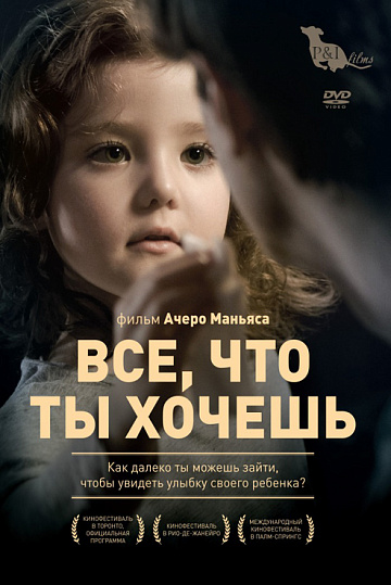 Постер: ВСЕ, ЧТО ТЫ ХОЧЕШЬ Постер: ВСЕ, ЧТО ТЫ ХОЧЕШЬ