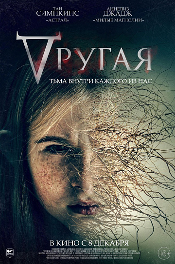 Постер: ДРУГАЯ Постер: ДРУГАЯ