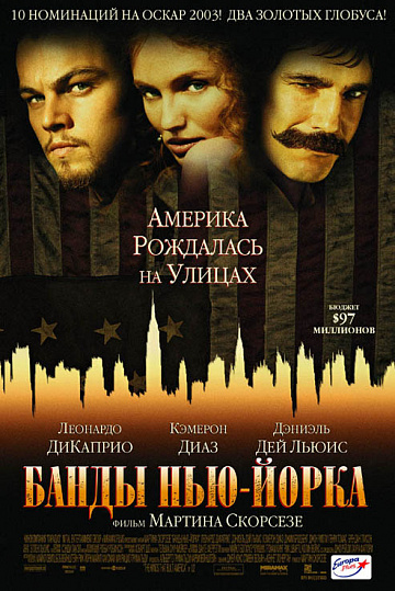 Постер: БАНДЫ НЬЮ-ЙОРКА