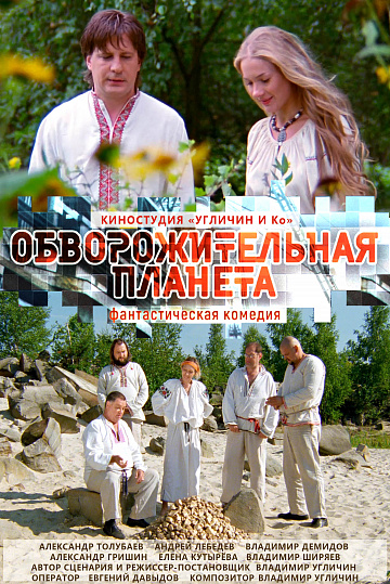Постер: ОБВОРОЖИТЕЛЬНАЯ ПЛАНЕТА Постер: ОБВОРОЖИТЕЛЬНАЯ ПЛАНЕТА