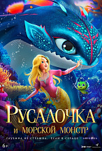 РУСАЛОЧКА И МОРСКОЙ МОНСТР