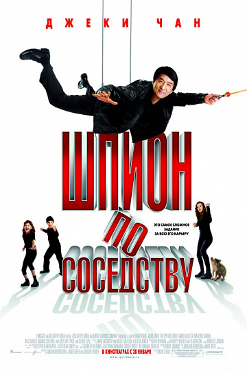Постер: ШПИОН ПО СОСЕДСТВУ
