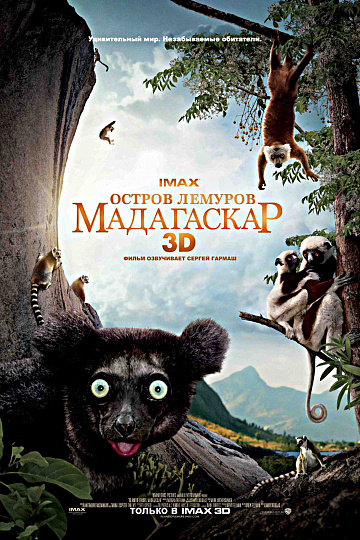 Постер: ОСТРОВ ЛЕМУРОВ: МАДАГАСКАР Постер: ОСТРОВ ЛЕМУРОВ: МАДАГАСКАР