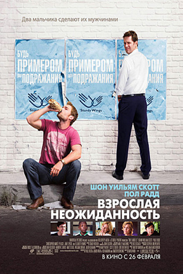 Постер: ВЗРОСЛАЯ НЕОЖИДАННОСТЬ Постер: ВЗРОСЛАЯ НЕОЖИДАННОСТЬ
