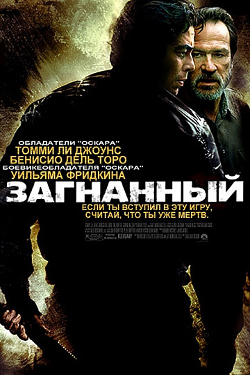 Постер: ЗАГНАННЫЙ