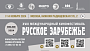 7 ноября в Москве откроется XVIII МКФ «Русское зарубежье»