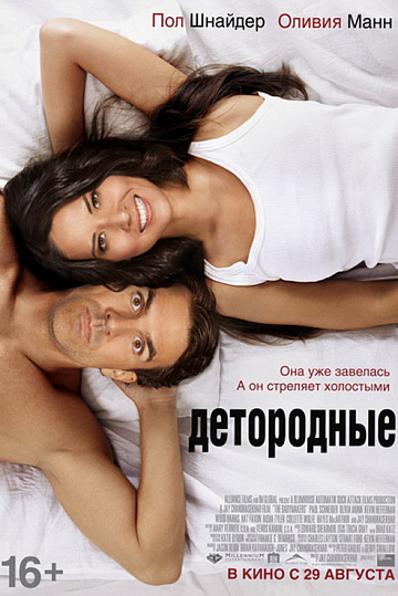 Постер: ДЕТОРОДНЫЕ