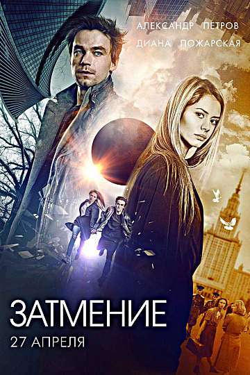 Постер: ЗАТМЕНИЕ