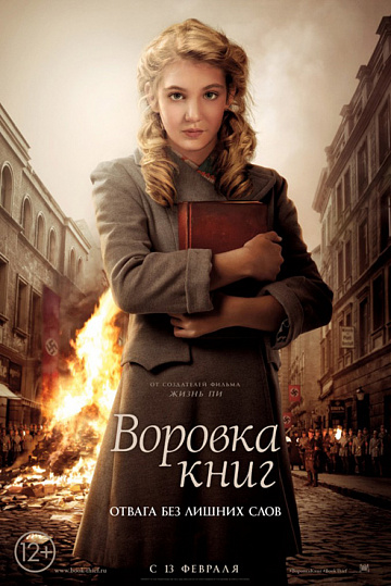Постер: ВОРОВКА КНИГ Постер: ВОРОВКА КНИГ
