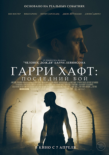 Постер: ГАРРИ ХАФТ: ПОСЛЕДНИЙ БОЙ Постер: ГАРРИ ХАФТ: ПОСЛЕДНИЙ БОЙ