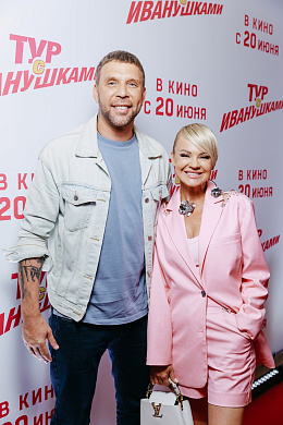 15/36  - Премьера фильма ТУР С ИВАНУШКАМИ