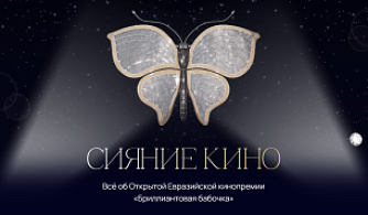 РФК и ТАСС представляют спецпроект «Сияние кино» о новой Открытой Евразийской кинопремии «Бриллиантовая бабочка»