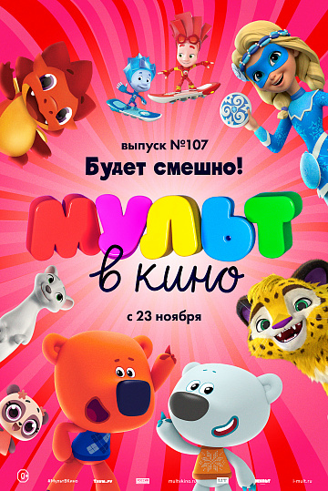 Постер: МУЛЬТ В КИНО. ВЫПУСК №107 Постер: МУЛЬТ В КИНО. ВЫПУСК №107