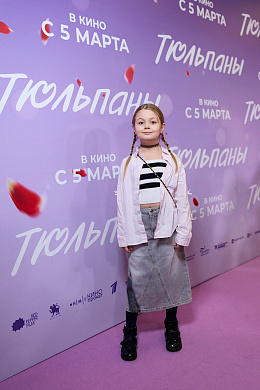 25/26  - Премьера фильма ТЮЛЬПАНЫ